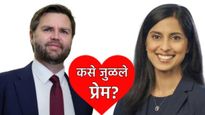 भारतीय वंशाच्या उषा आणि अमेरिकन उपराष्ट्राध्यक्षांचे प्रेम कसे जुळले? कशी आहे त्यांची Lovestory वाचा