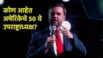 अमेरिकन उपाध्यक्ष भारत दौऱ्यात कुठे देणार भेट? गर्भपात समलिंगी लग्नाला विरोध, वाचा जेडी व्हॅन्सबद्दल