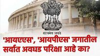 UPSC ची राष्ट्रीय नागरी सेवा एक्झाम खरंच जगातील सर्वात कठीण परीक्षा आहे का? वाचा महत्त्व आणि इतिहास