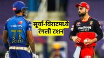 ऑरेंज कॅप कुणाची? सूर्यकुमार आणि विराट कोहलीमध्ये रंगली 'टशन'; कसा झाला फेरबदल? वाचा