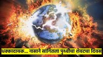 Earth day 2025: पृथ्वी कधी नष्ट होईल? NASA च्या उत्तराने टेन्शन वाढले; पृथ्वीचा शेवटचा दिवस सांगितला