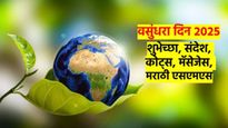 Earth day 2025: वसुंधरा दिनाच्या शुभेच्छा, कोट्स, स्टेट्‍स, शुभेच्छा संदेश, 'हे' प्रियजनांना पाठवा