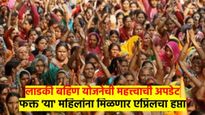 मोठी बातमी: 'या' लाडक्या बहिणी ठरणार अपात्र; कागदपत्रांची पडताळणी सुरु, एप्रिलचा हप्ता कुणाला? वाचा