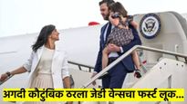लेडीज फर्स्ट... विमानतळावर दिसली अमेरिकेच्या उपराष्ट्रपतींची कौटुंबिक झलक, काय-काय करणार? वाचा