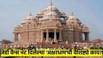 अक्षरधाम मंदीर:गिनिज बुकमध्ये नोंद झालेल्या 'या' मंदीराची वैशिष्ट्ये काय? जेडी वैन्स का भेट देताहेत?