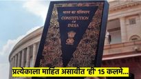 संविधानातील महत्त्वाचे अधिकार व कर्तव्ये; प्रत्येक भारतीयाला माहीत असावीत 'ही' महत्त्वाची १५ कलमे