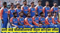 BCCI Central Contract 2025: यादीत 'हे' 34 खेळाडू; रोहित- विराट कोणत्या श्रेणीत? धक्कादायक नावे कोणती