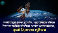 Earth Day 2025 : पृथ्वी वाचवा, जीवन वाचवा..! असे फोटोसह शुभेच्छा संदेश, WhatsApp Status तुमच्यासाठी