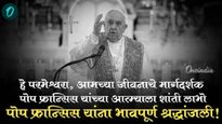 Pope Francis Death : पोप फ्रान्सिस यांचे निधन; या फोटो-इमेज आणि संदेशासह त्यांना द्या श्रद्धांजली