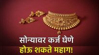 Gold Loan News :सोन्यावर कर्ज घेणे होऊ शकते महाग! 'ही' आहेत कारणे घ्या जाणून