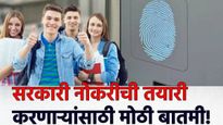सरकारी नोकरीची तयारी करणाऱ्यांसाठी मोठी बातमी! 'स्टाफ सलेक्शन' परिक्षेत मोठा बदल! चालाखी चालणार नाय