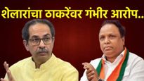 Uddhav Thackeray : 
