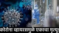 Corona virus : सावधान कोरोना व्हायरस पुन्हा आलाय! 'या' शहरात महिलेचा मृत्यू; दुसऱ्या रुग्णांवर उपचार