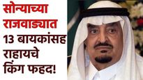 सोन्याच्या राजवाड्यात 13 पत्नींसह राहत होते सौदी अरेबियाचे किंग फहद, जाणून घ्या त्यांच्या खास गोष्टी