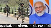 पहलगाम हल्ल्यावर PM मोदी म्हणाले- हल्लेखोरांना सोडणार नाही! पर्यटकांवर कधी आणि कसा झाला हल्ला? वाचा