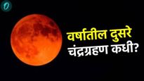 Chandra grahan 2025: या वर्षातील दुसरे चंद्रग्रहण कधी; भारतात दिसणार का? तारिख अन् वेळ घ्या जाणून