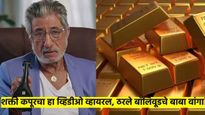 Video : शक्ती कपूरचा ३५ वर्षांपूर्वीचा 'हा' व्हिडीओ पहा; तुम्हीही म्हणाल 'बाॅलिवूडचे बाबा वांगा'