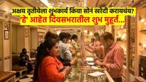 अक्षय तृतीया 2025 : सोने किंवा घर खरेदी करायचेय? वाचा, अक्षय तृतीयेच्या दिवशीचे सगळे शुभमुहूर्त... 
