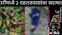 मोठी बातमी : पहलगाममधील हल्ल्यानंतर उरीमध्ये घुसखोरीचा प्रयत्न उधळला; दोन दहशतवाद्यांचा खात्मा!