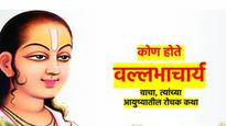 वल्लभाचार्य जयंती 2025 : कोण होते वल्लभाचार्य? वाचा, वल्लभाचार्यांच्या आयुष्यातील रंजक घटना