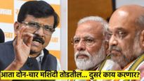 २-४ मशिदी तोडतील, हिंदू-मुस्लिम करतील, अजून काय करणार? पहलगाम घटनेवरुन संजय राऊतांनी केला 'हा' आरोप