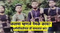 Pahalgam attack : कलमा म्हणजे काय? तो कधी वाचतात? 28 निष्पापांचा बळी घेतल्यावर समोर आले 'हे' प्रश्न