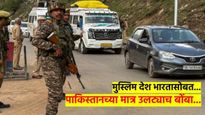 पहलगाम हल्ल्यानंतर मुस्लिम देश भारतासोबत; पाकिस्तानच्या मात्र उलट्याच बोंबा, वाचा कोण काय म्हणाले...