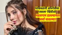 पहलगाम हल्ल्याच्या वेळीच पाकिस्तानमध्ये 'या' अभिनेत्रीच्या व्हिडीओने खळबळ; नेमकं काय झालंय? वाचा
