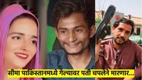समोर कॅमेरा, हातात चप्पल... सीमा हैदरच्या पाकिस्तानी पतीचा व्हिडीओ व्हायरल; सीमाला परत पाठवणार का?