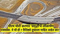 मुंबई- नागपूर प्रवास 8 तासांत; 'या' दिवशी मोदी करणार 'समृद्धी'चे उद्धाटन, रस्त्याची वैशिष्ट्ये काय?