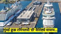 556 कोटींच्या मुंबई इंटरनॅशनल क्रुझ टर्मिनलची 'ही' वैशिष्ट्ये माहीत आहेत का? वाचाल तर चकीत व्हाल