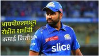 Rohit sharma : हिटमॅन रोहीत शर्माची संपत्ती किती, IPL मधून किती कमावले? कोणत्या गाड्यांचा आहे शौकिन