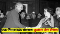 'शिमला करार' मोडण्याचा पाकचा इशारा? करार मोडला तर भारताला तोटा होईल की पाकला? वाचा संपूर्ण प्रकरण
