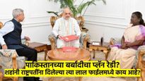 त्या 'लाल फाईल'मध्ये काय आहे? अमित शहांनी घेतली राष्ट्रपतींची भेट; पाकिस्तानची बर्बादी सुरु होणार?