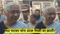 मेधा पाटकर यांना सकाळी अटक दुपारी सुटका; २३ वर्षांपूर्वीचे होते प्रकरण, नेमकं काय झालं? वाचा