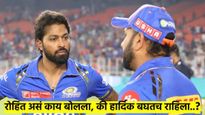 Video : रोहितचा 'हा' विक्रम; MI ने दिलेला अवार्ड घेताना रोहित असं काय बोलला, की पांड्या बघतच राहिला?