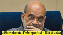 मोठी बातमी: पहलगाम हल्ल्यानंतर अमित शहांचा मोठा निर्णय; सर्व मुख्यमंत्र्यांना पाठवले 'हे' पत्र, आता