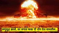 अणुयुद्ध झाले तर? 72 मिनिटांत 5 अब्ज लोकांचा होईल मृत्यू, जगात फक्त दोन देश वाचतील, कोणते? वाचा