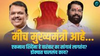 मुख्यमंत्री मीच आहे... एकनाथ शिंदेंना हे वारंवार का सांगावं लागतंय? राजकारणात नेमकं काय सुरु आहे?