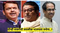 राज ठाकरेंचे 'ते' निमंत्रण भाजपने नाकारले; दोन्ही ठाकरेंची युती भाजपला रुचेना का? मुंबईत काय चाललेय?