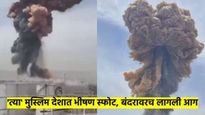 पाक एअरपोर्टवर आगीनंतर 'त्या' मुस्लिम देशात भीषण स्फोट; 500 हून अधिक जखमी, मृतांचा अंदाज लागेना...