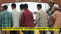 'त्या' 107 जणांनी सरकारचं टेन्शन वाढवलं, पाकिस्तानी नागरिकांच्या शोधमोहिमेत धक्कादायक बाबी समोर 