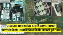 पाकचे अणुतळ समजले, सॅटेलाईटने शोधली 5 ठिकाणे; क्षेपणास्त्रे किती? कोठे ठेवलीत? भारताला धोका किती?