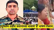 Video: सख्खे मुस्लिम भाऊ लष्करात, एक पहलगाम सर्च ऑपरेशनमध्ये शहीद; दुसऱ्याचे 'श्रद्धांजली' भाषण ऐकाच