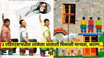 'थ्री एडिएट्स' आठवतोय ना? त्या चित्रपटातील शाळेला आत्ताशी मिळाली मान्यता; हे मोठ्ठं कारण आलं समोर