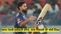 स्वतःही फ्लाॅप, संघही हारला, आता BCCI ने केली 'ही' शिक्षा; ऋषभ पंतची 'साडेसाती' थांबता थांबेना