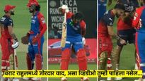 IPL 2025 : विराट कोहली- केएल राहुलमध्ये जोरदार वाद; 'कांतारा' स्टाईलची चर्चा, पहा व्हिडीओ