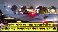 भारताला धोका वाढला? चीननंतर आता तुर्कीने पाठवली पाकिस्तानला हत्यारे, 'ती' 6 विमाने भरुन काय आणले?