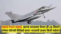 भारताचा मास्टरस्ट्रोक! फ्रान्सकडून घेणार 63 हजार कोटींची 'ही' २६ विमाने; पाकला आला घाम, कारण...