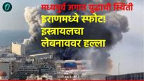 जगात युद्धाची नांदी! इराणमध्ये स्फोट! मोसादवर संशय; इस्त्रायलचा लेबनानवर हल्ला, अमेरिकेची बाँम्बफेक